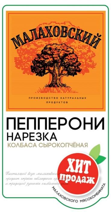 "МАЛАХОВСКИЙ"; "производство натуральных продуктов"; "ПЕППЕРОНИ НАРЕЗКА»; «колбаса сырокопченая»; "ХИТ ПРОДАЖ"; "МАЛАХОВСКОГО МЯСОКОМБИНАТА"; текстовый блок - выполнен оригинальным шрифтом в нижней части обозначения.