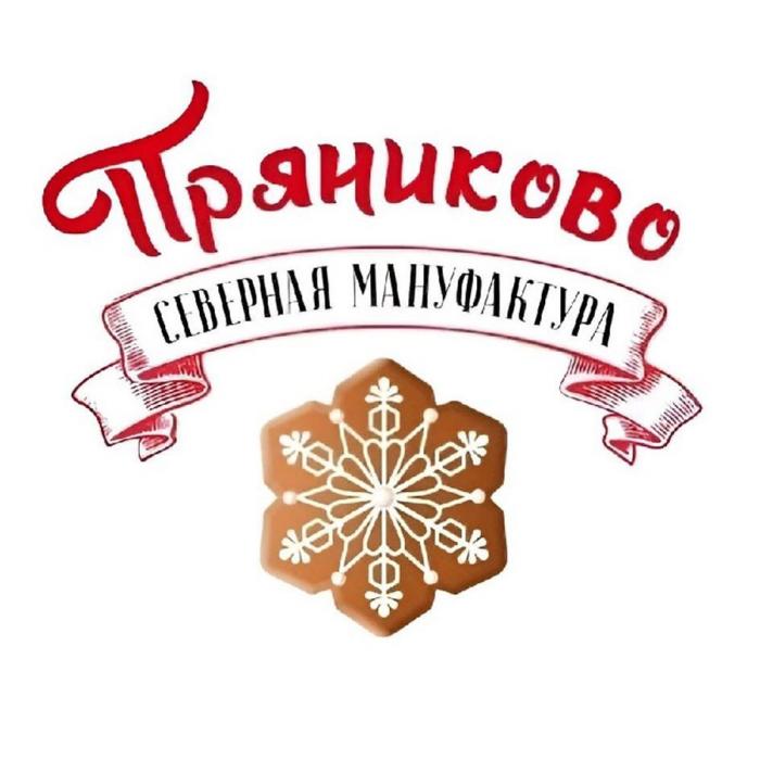 ПРЯНИКОВО СЕВЕРНАЯ МАНУФАКТУРА