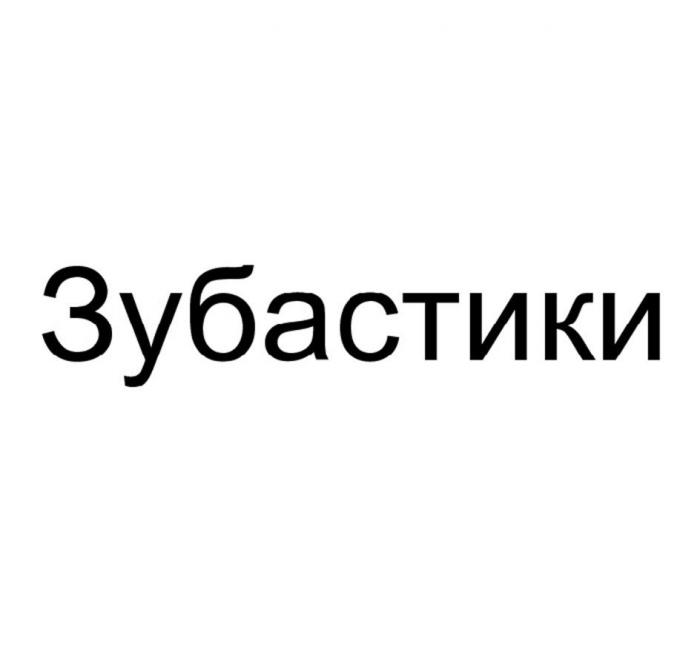 Зубастики