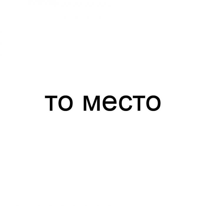 то место