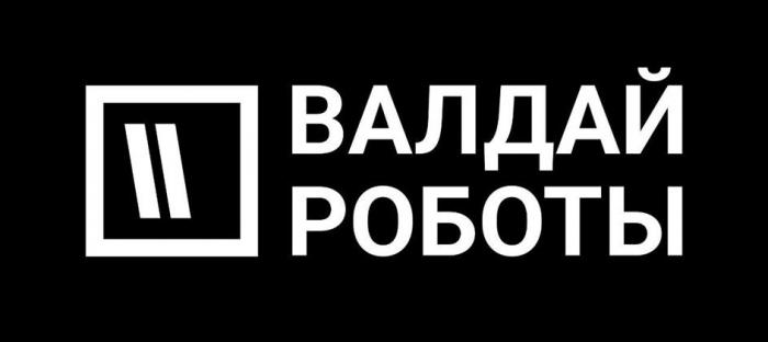 ВАЛДАЙ РОБОТЫ