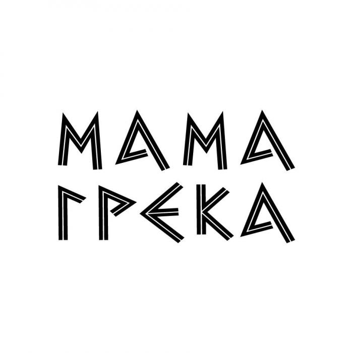 МАМА ГРЕКА