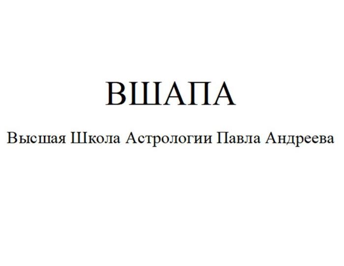 ВШАПА, Высшая Школа Астрологии Павла Андреева