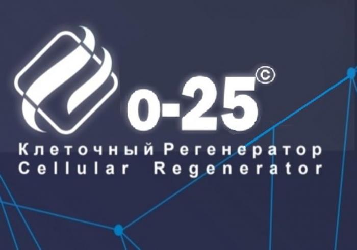 о-25, Клеточный Регенератор, Cellular Regenerator