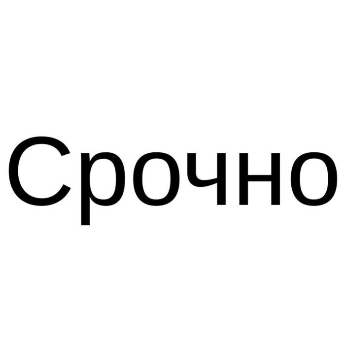 Срочно