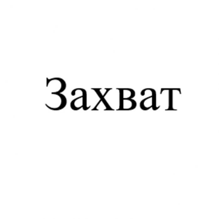 Захват