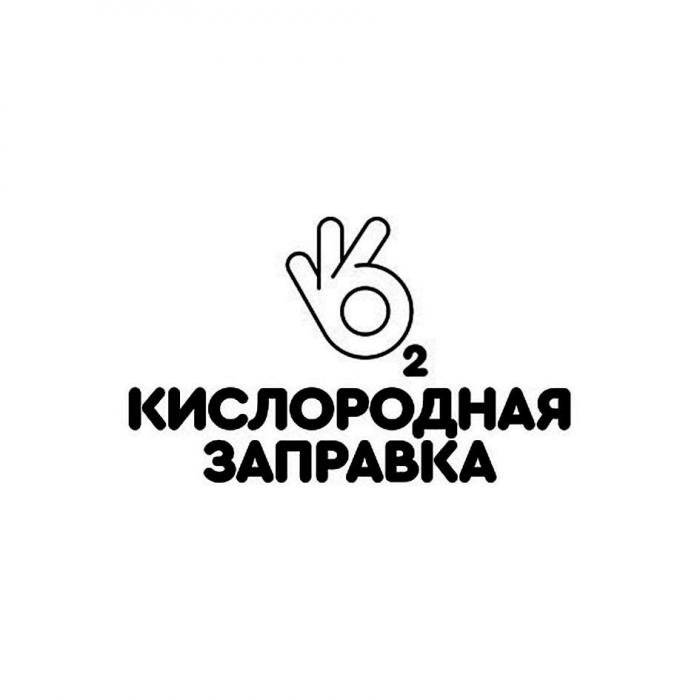 2 КИСЛОРОДНАЯ ЗАПРАВКА