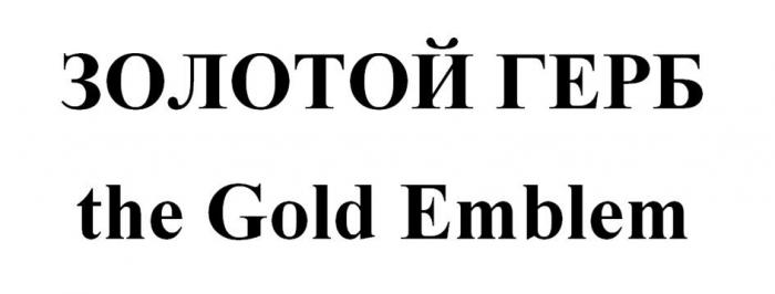 ЗОЛОТОЙ ГЕРБ the Gold Emblem