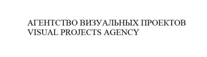 АГЕНТСТВО ВИЗУАЛЬНЫХ ПРОЕКТОВ, VISUAL PROJECTS AGENCY