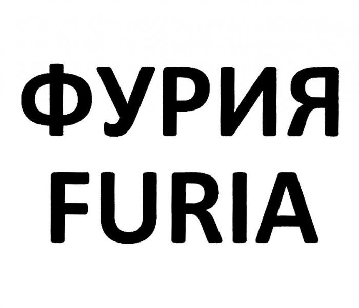 ФУРИЯ FURIA