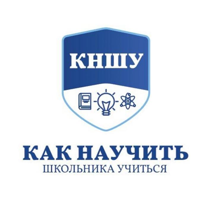 КНШУ КАК НАУЧИТЬ ШКОЛЬНИКА УЧИТЬСЯ