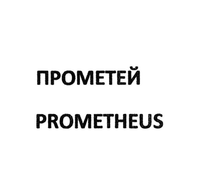 ПРОМЕТЕЙ PROMETHEUS