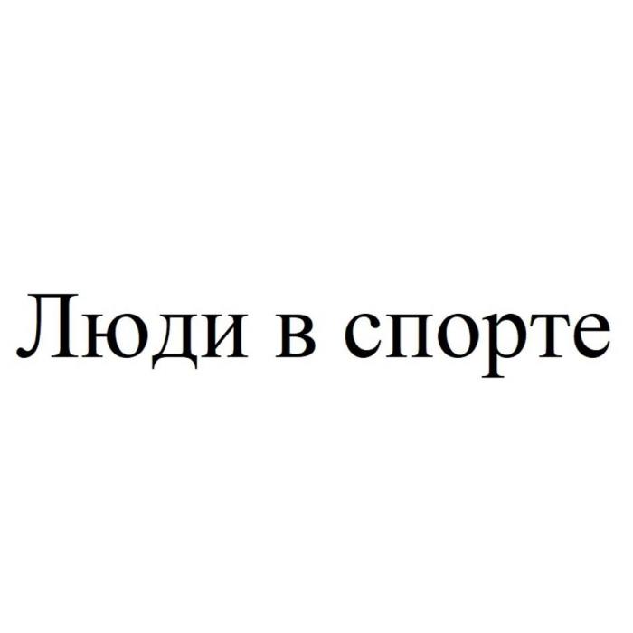 Люди в спорте