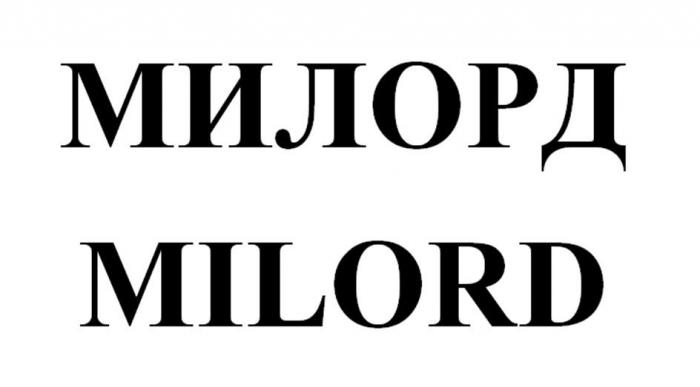 МИЛОРД MILORD