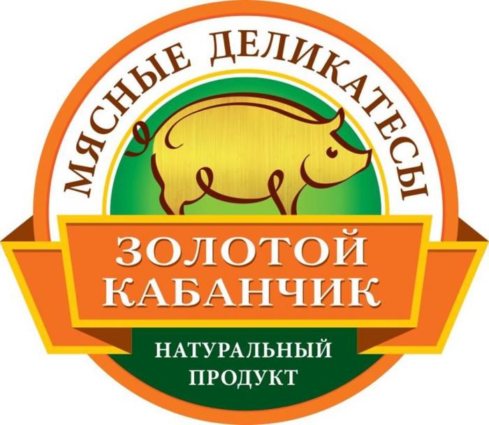 НАТУРАЛЬНЫЙ ПРОДУКТ, МЯСНЫЕ ДЕЛИКАТЕСЫ, ЗОЛОТОЙ КАБАНЧИК