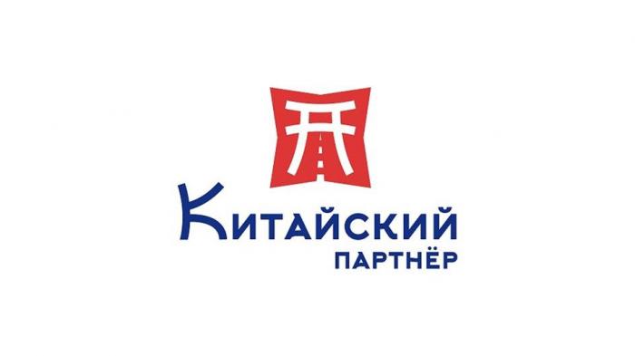 Китайский партнер