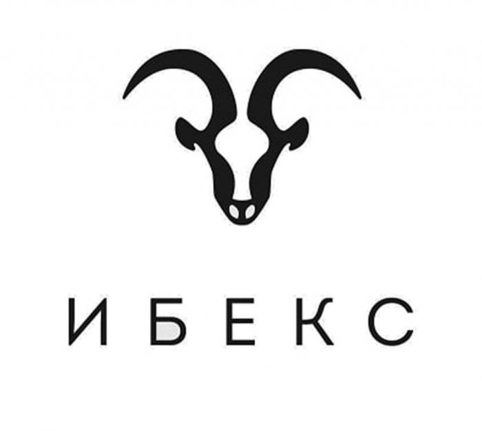 ИБЕКС