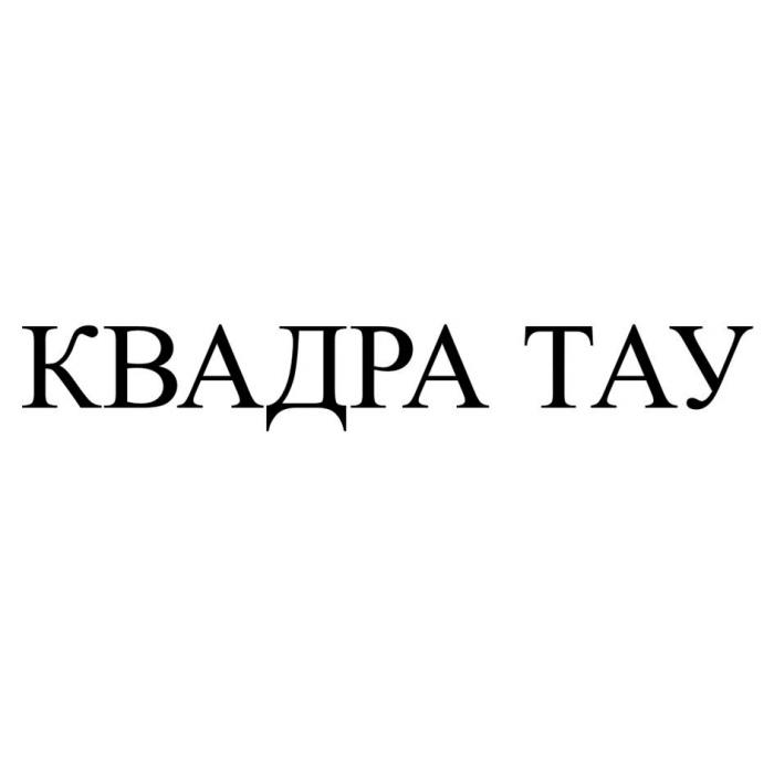 КВАДРА ТАУ