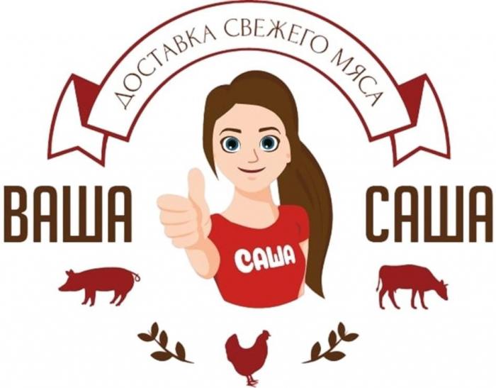 ВАША САША ДОСТАВКА СВЕЖЕГО МЯСА