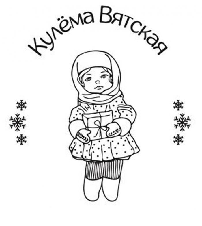 Кулёма Вятская