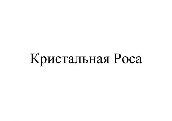 Кристальная Роса