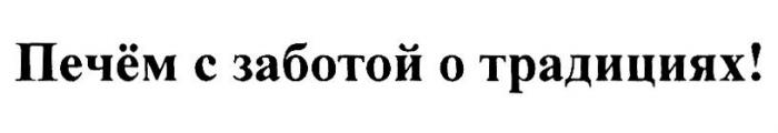 ПЕЧЁМ С ЗАБОТОЙ О ТРАДИЦИЯХ