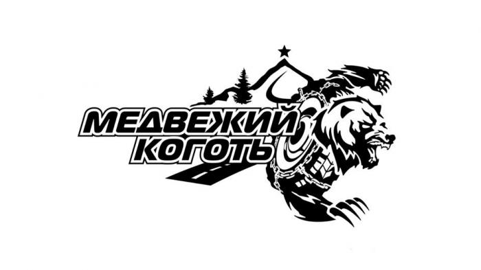 МЕДВЕЖИЙ КОГОТЬ