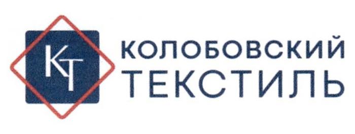 КТ КОЛОБОВСКИЙ ТЕКСТИЛЬ