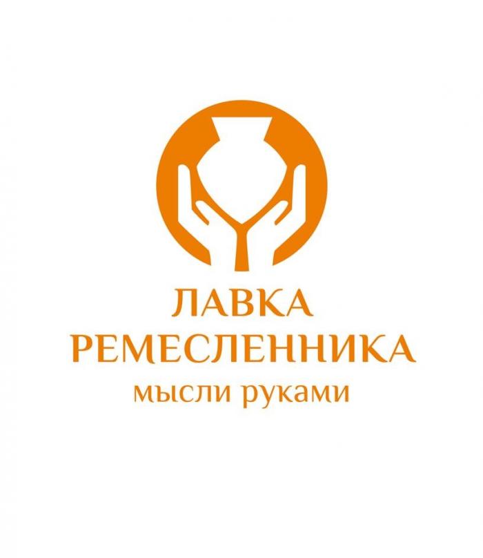 ЛАВКА РЕМЕСЛЕННИКА мысли руками