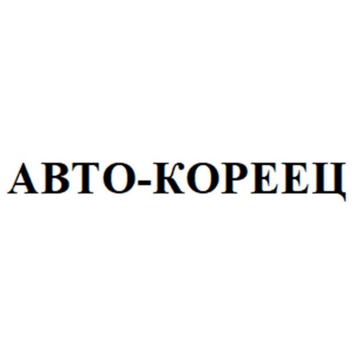 АВТО-КОРЕЕЦ