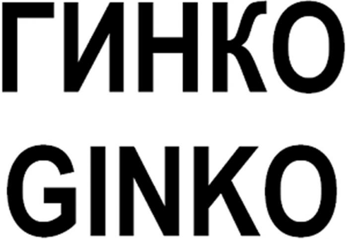 ГИНКО GINKO