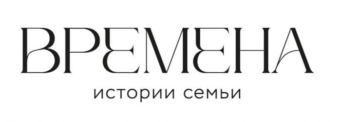 ВРЕМЕНА ИСТОРИЯ СЕМЬИ