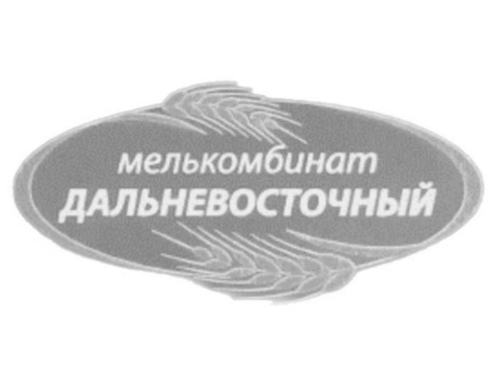 МЕЛЬКОМБИНАТ ДАЛЬНЕВОСТОЧНЫЙ