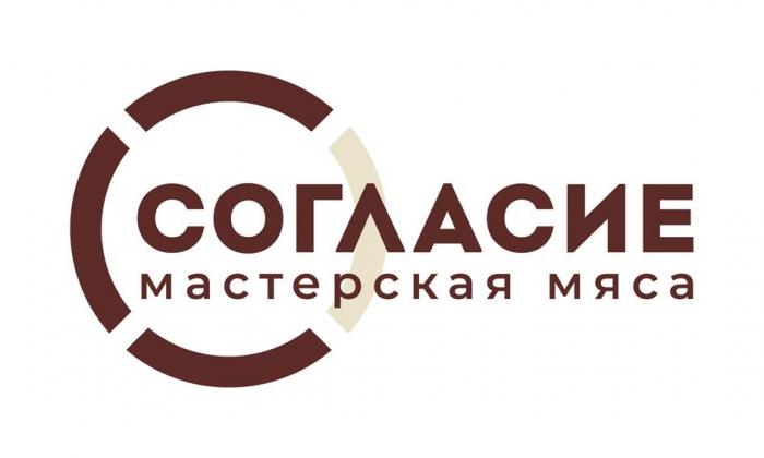 СОГЛАСИЕ - мастерская мяса