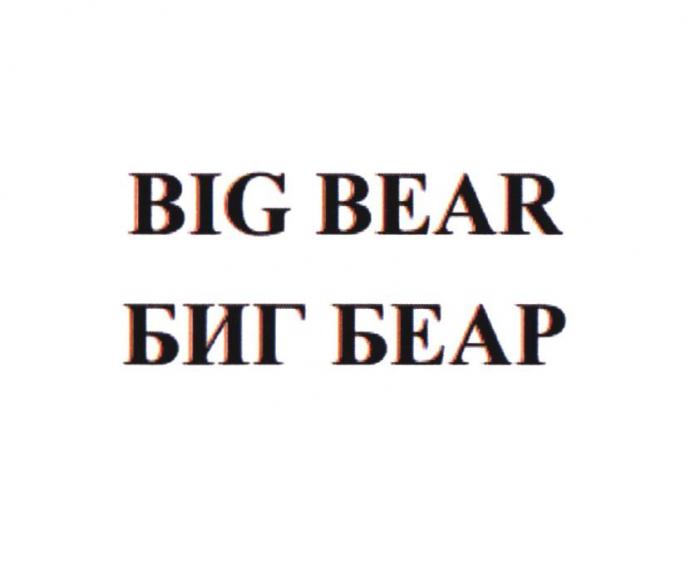 BIG BEAR БИГ БЕАР