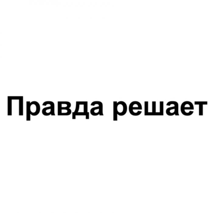 Правда решает