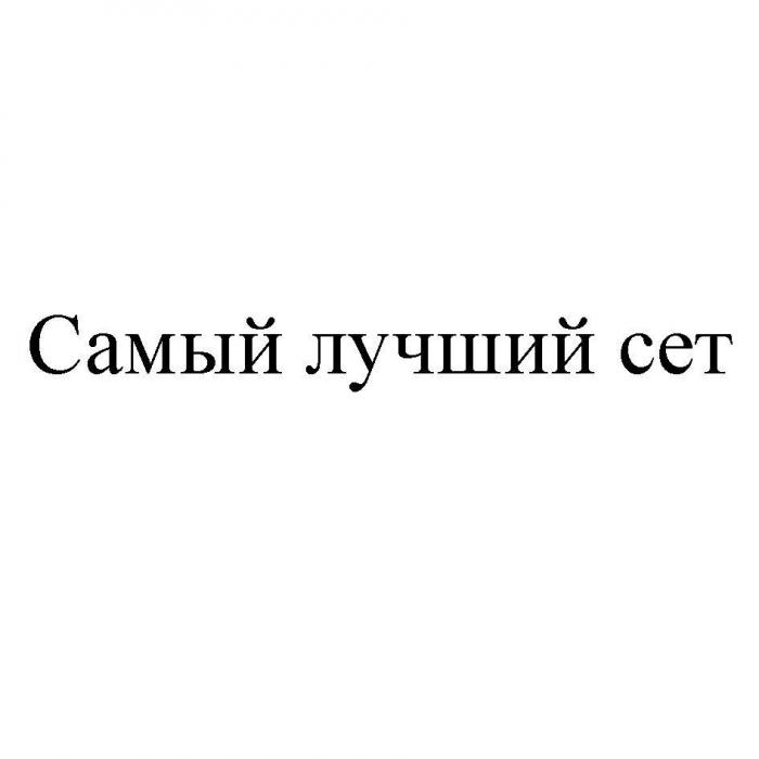 Самый лучший сет