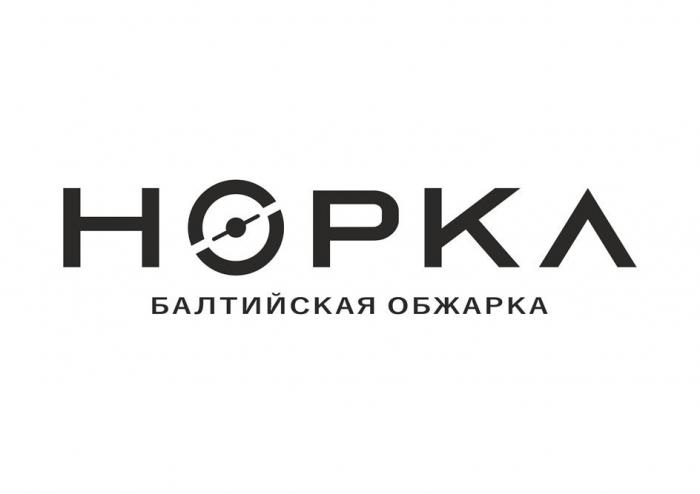 НОРКА БАЛТИЙСКАЯ ОБЖАРКА