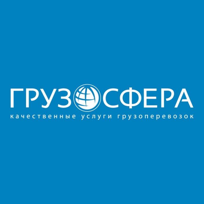 ГРУЗОСФЕРА качественные услуги грузоперевозок