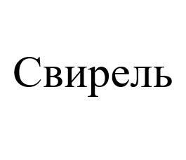 СВИРЕЛЬ