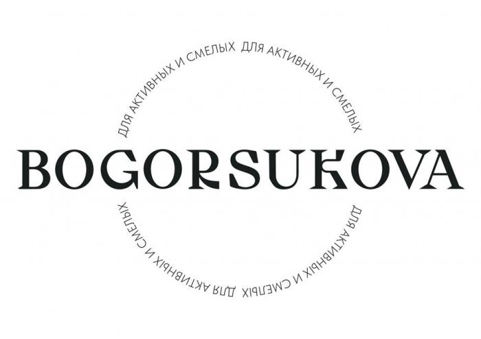 Bogorsukova для смелых и активных