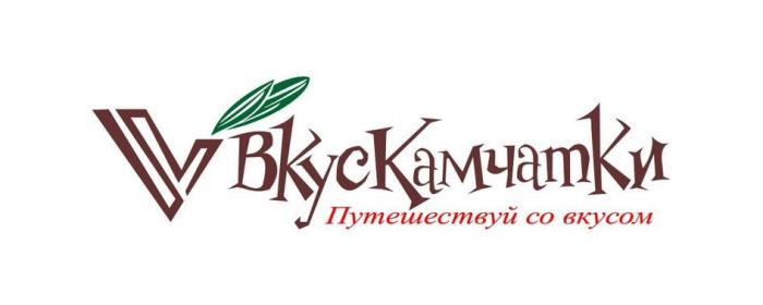 ВКУСКАМЧАТКИ, Путешествуй со вкусом