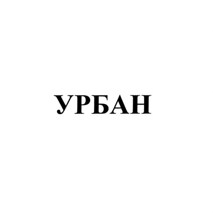 УРБАН