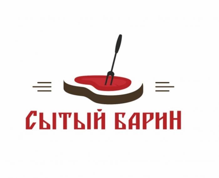 СЫТЫЙ БАРИН