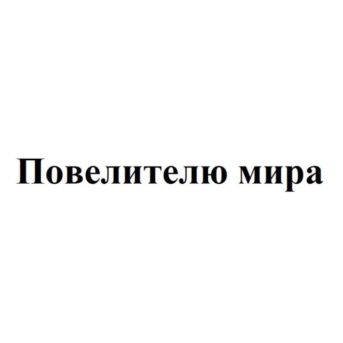 Повелителю мира