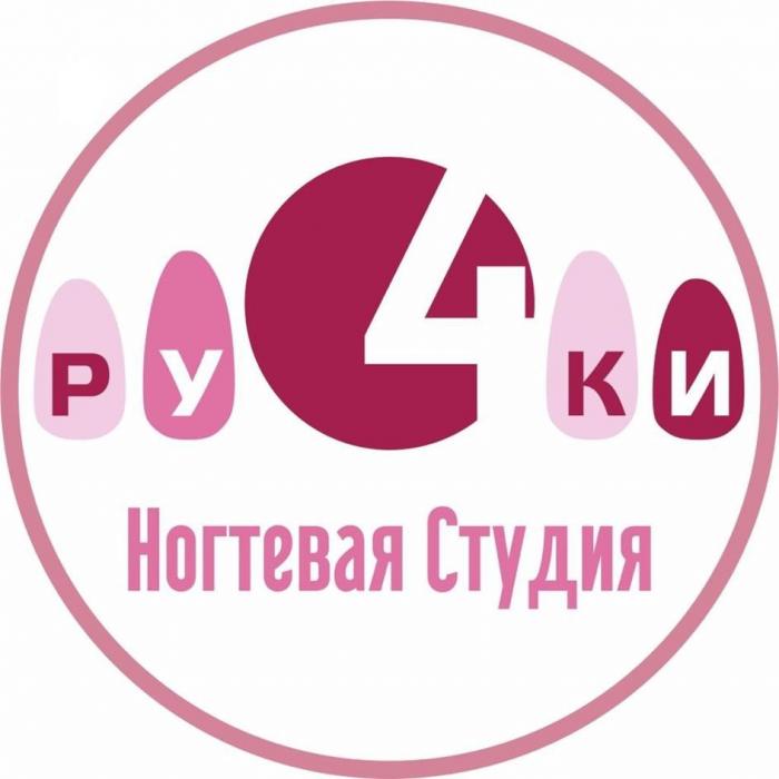 РУ4КИ Ногтевая Студия