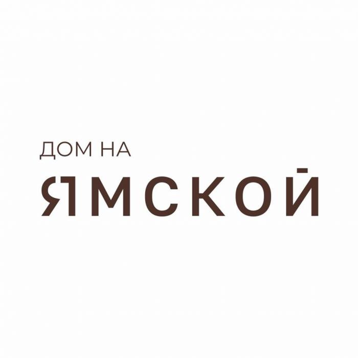 дом на ЯМСКОЙ