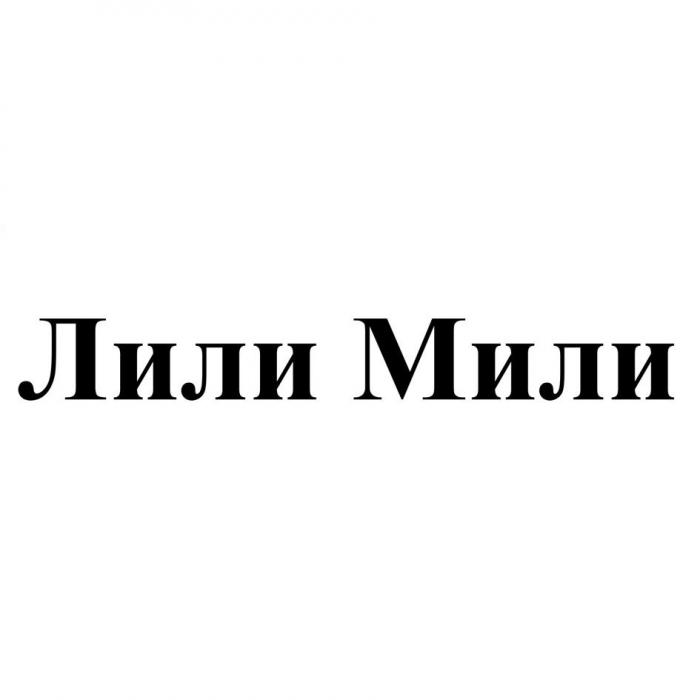 Лили Мили