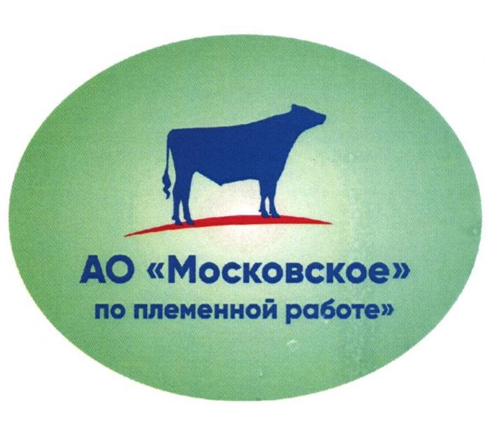 АО МОСКОВСКОЕ ПО ПЛЕМЕННОЙ РАБОТЕ