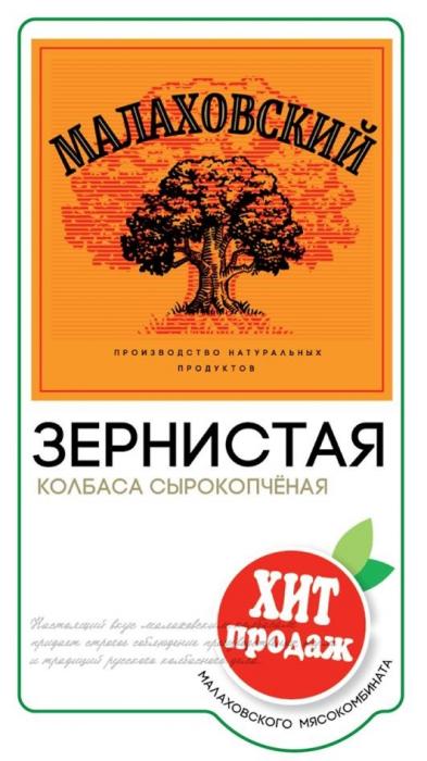 "МАЛАХОВСКИЙ"; "производство натуральных продуктов"; "ЗЕРНИСТАЯ; «колбаса сырокопченая»; "ХИТ ПРОДАЖ"; "МАЛАХОВСКОГО МЯСОКОМБИНАТА"; текстовый блок - выполнен оригинальным шрифтом в нижней части обозначения.